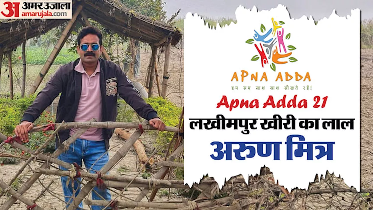 Apna Adda 21: मुकद्दरपुर रैदास के अरुण का टोरंटो तक बजा डंका, लखीमपुर खीरी से निकला संभावनाशील निर्देशक