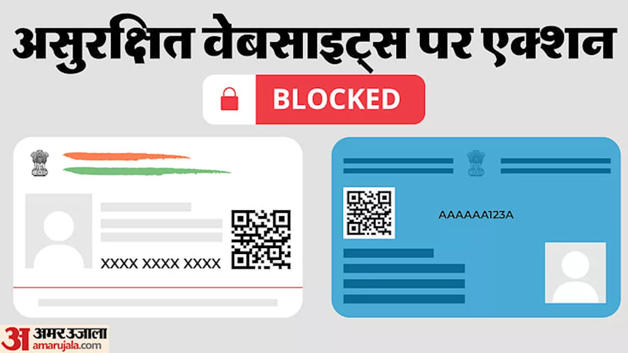 Aadhaar Pan: सरकार का बड़ा फैसला, अब और सुरक्षित होंगे आधार और पैन के डिटेल्स; ये वेबसाइट़्स की गईं ब्लॉक