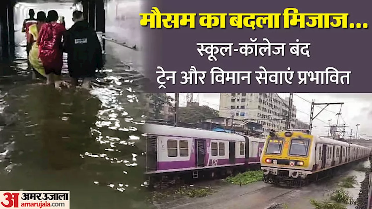 Mumbai: भारी बारिश के कारण मुंबई-पुणे-पिंपरी चिंचवड़ में स्कूल-कॉलेज बंद, IMD की चेतावनी जारी; पुलिस-BMC अलर्ट