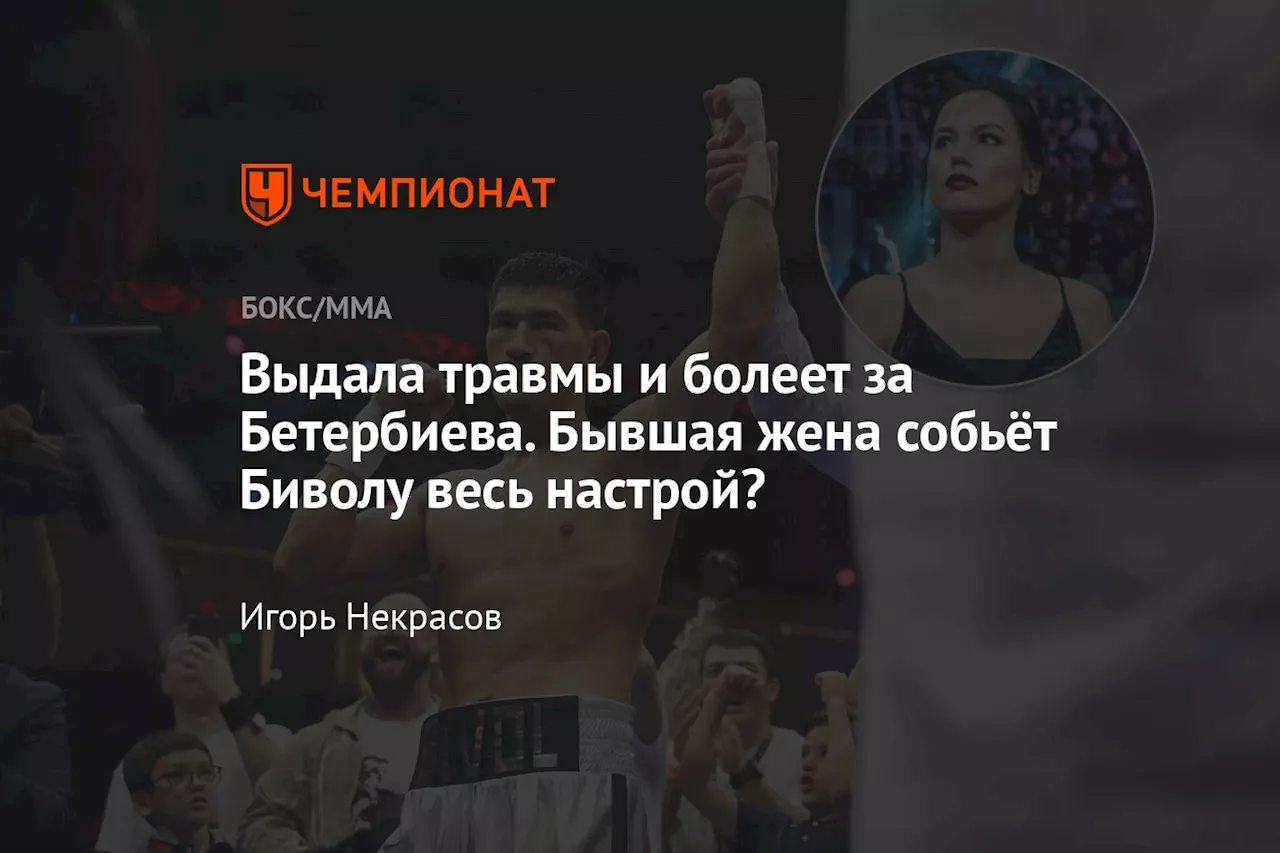 Выдала травмы и болеет за Бетербиева. Бывшая жена собьёт Биволу весь настрой?