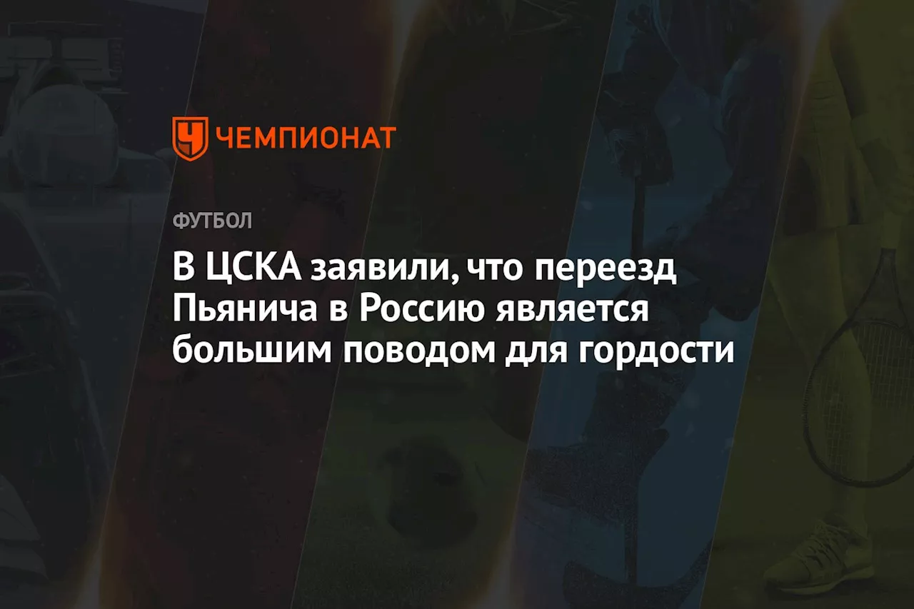 В ЦСКА заявили, что переезд Пьянича в Россию является большим поводом для гордости