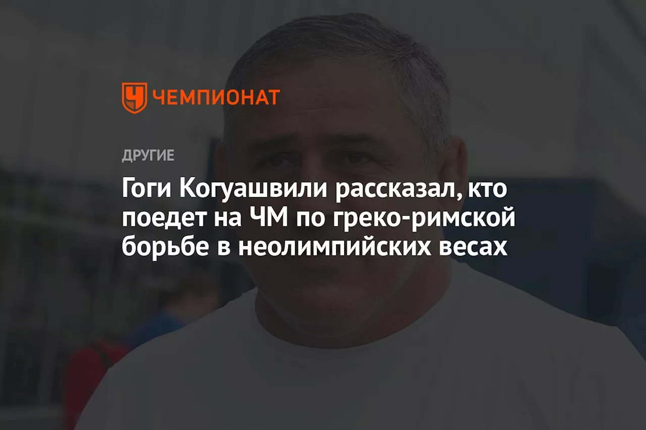 Гоги Когуашвили рассказал, кто поедет на ЧМ по греко-римской борьбе в неолимпийских весах