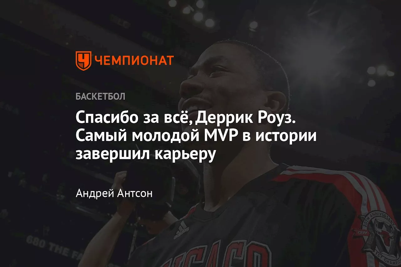 Спасибо за всё, Деррик Роуз. Самый молодой MVP в истории завершил карьеру