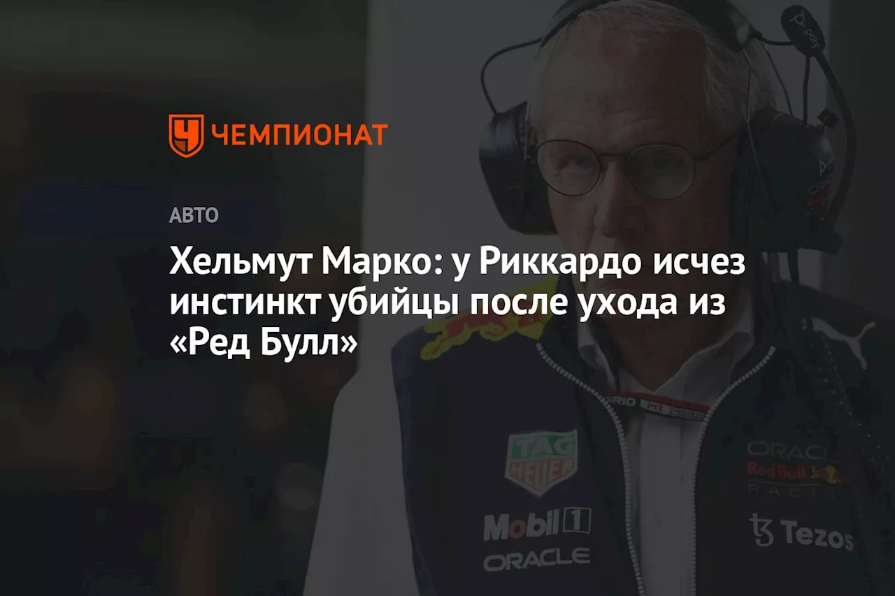 Хельмут Марко: у Риккардо исчез инстинкт убийцы после ухода из «Ред Булл»