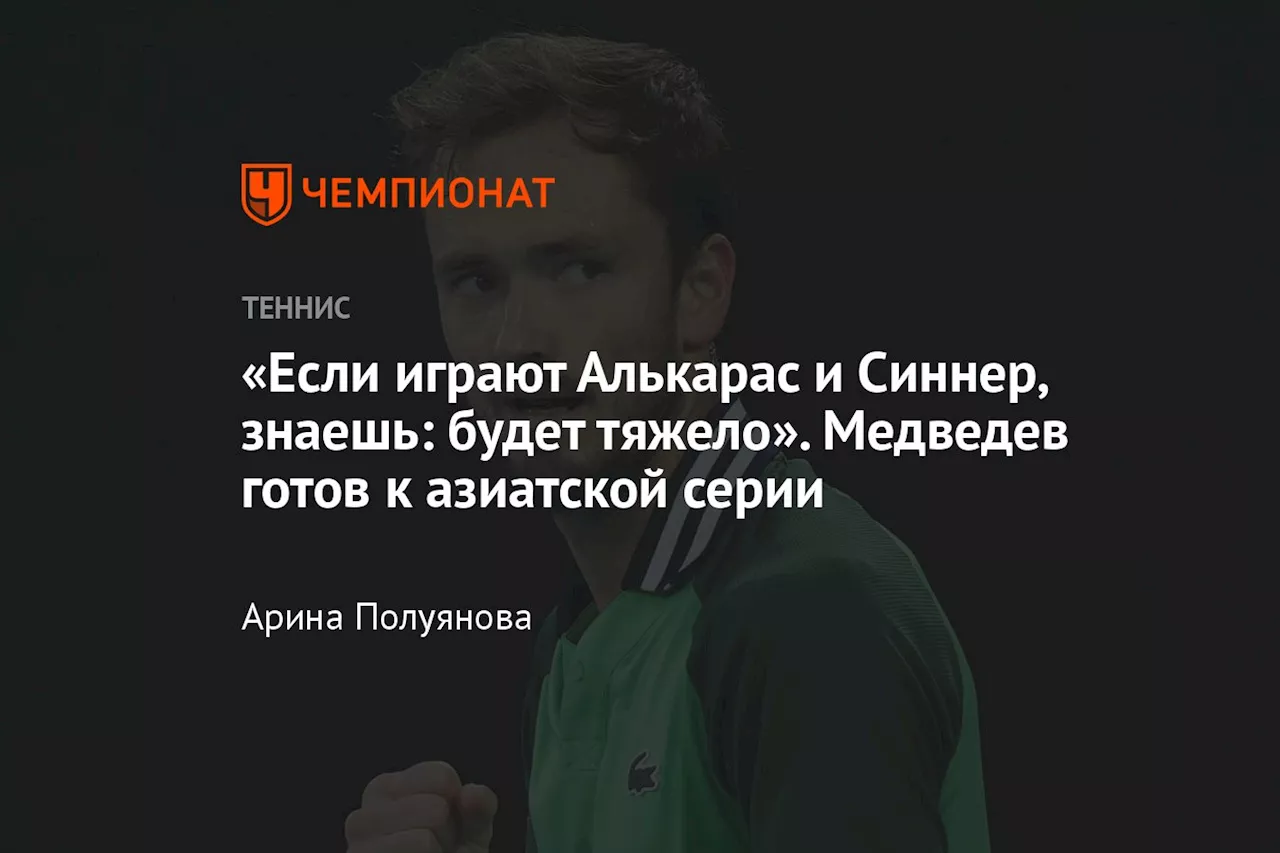 Что сказал Даниил Медведев перед турниром серии ATP-500 в Пекине: о Кубке Лэйввера, Карлосе Алькарасе, китайских игроках