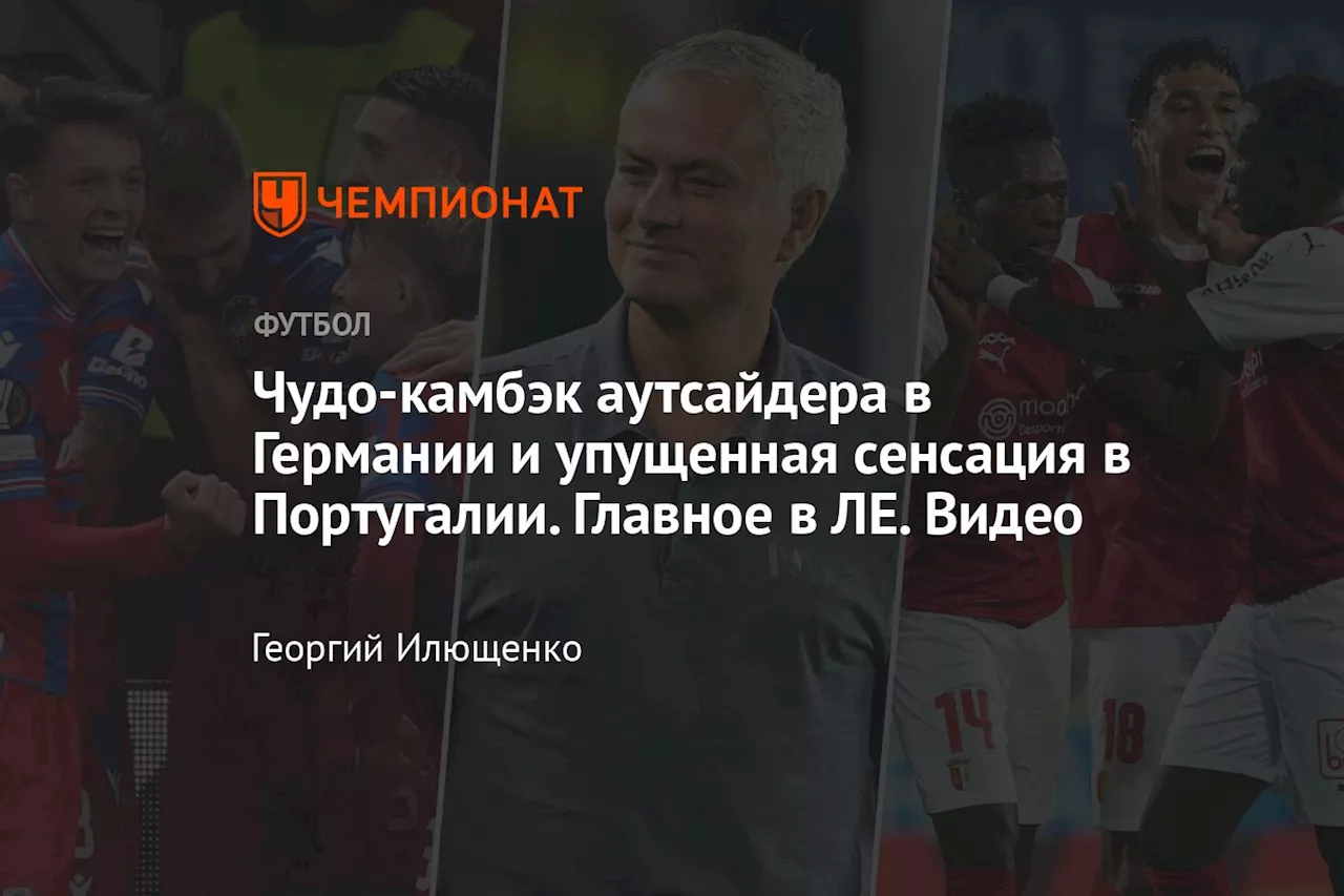 Чудо-камбэк аутсайдера в Германии и упущенная сенсация в Португалии. Главное в ЛЕ. Видео