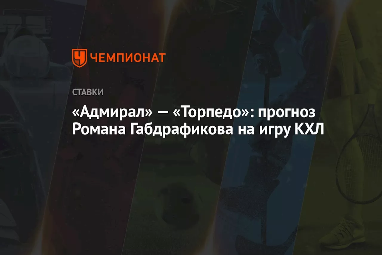 «Адмирал» — «Торпедо»: прогноз Романа Габдрафикова на игру КХЛ