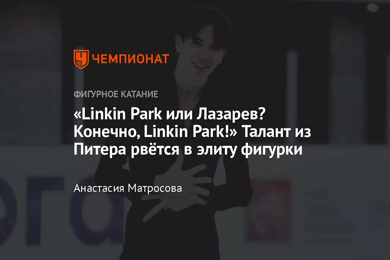 «Linkin Park или Лазарев? Конечно, Linkin Park!» Талант из Питера рвётся в элиту фигурки