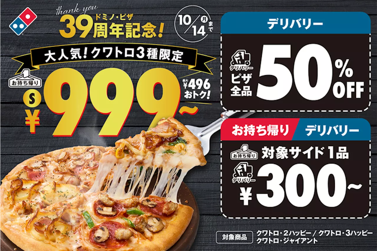 全品デリバリー半額＆人気ピザ999円!! ドミノの39周年キャンペーンが豪華すぎる (2024年9月26日)