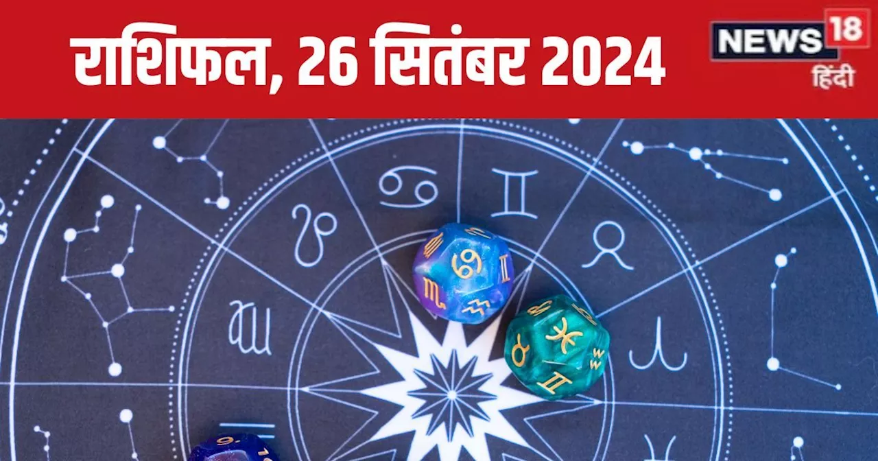 Aaj Ka Rashifal: आज का दिन रहेगा शानदार, बॉस करेंगे आपकी तारीफ, रोमांटिक डिनर पर जाने का मिलेगा मौका, पढ़ें...