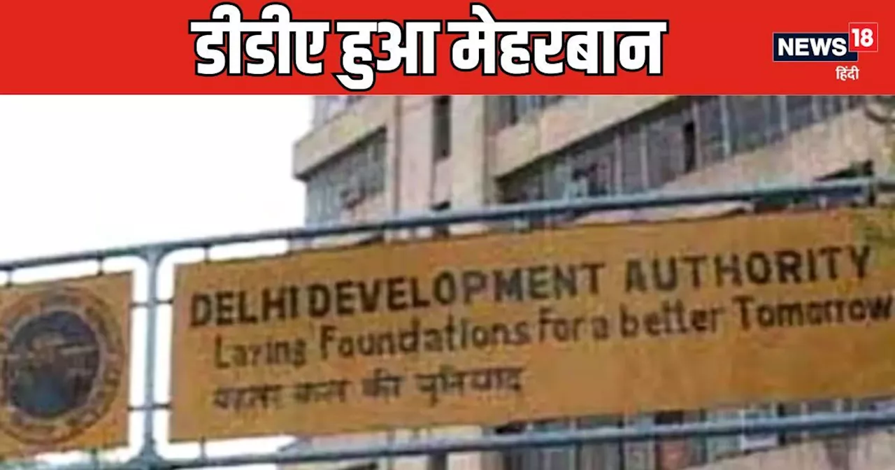 DDA Housing Scheme : डीडीए ने घर खरीदारों को दी बड़ी राहत, पैसों का भुगतान करने को मिला अब ज्‍यादा समय