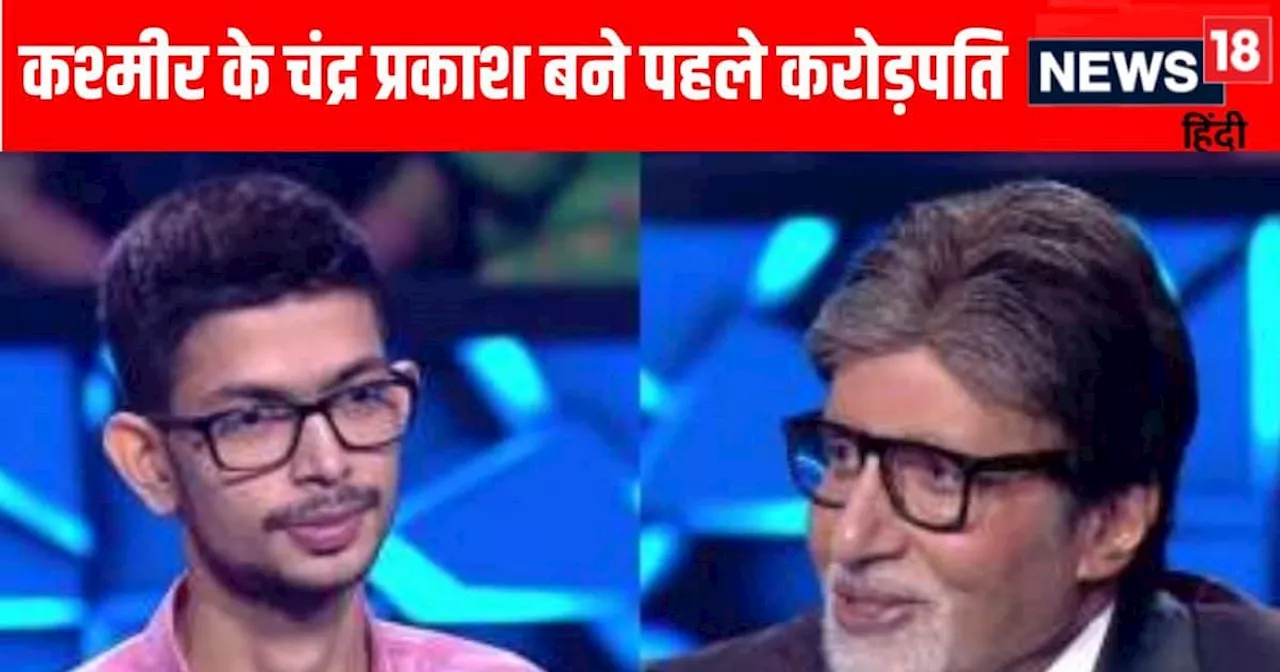 KBC 16: क्या था वो 7 करोड़ी सवाल, जिसका जवाब नहीं दे पाए 22 साल के चंद्र प्रकाश, आप जानते हैं जवाब?