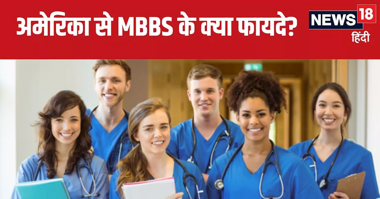 MBBS Course USA :अमेरिका में कितने साल का है MBBS कोर्स, जानें फीस और एडमिशन प्रोसेस, भारत से कितना है अलग