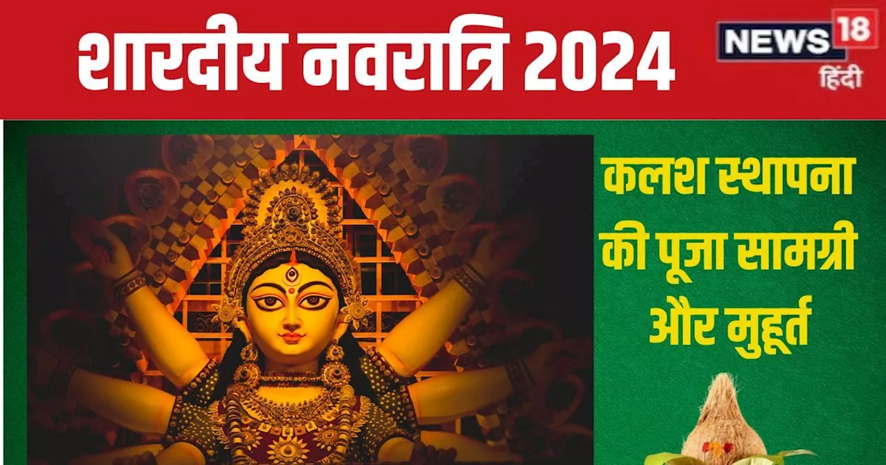 Shardiya Navratri 2024: नवरात्रि पर करनी है कलश स्थापना और नवदुर्गा पूजा? नोट कर लें पूजन सामग्री, पहले दिन...