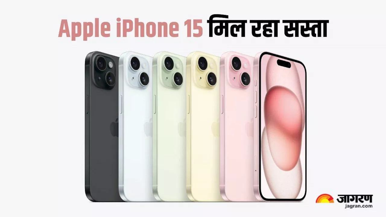 Apple iPhone 15 को लेकर खत्म हुआ इंतजार! सेल में मिल रहा बहुत ही सस्ता