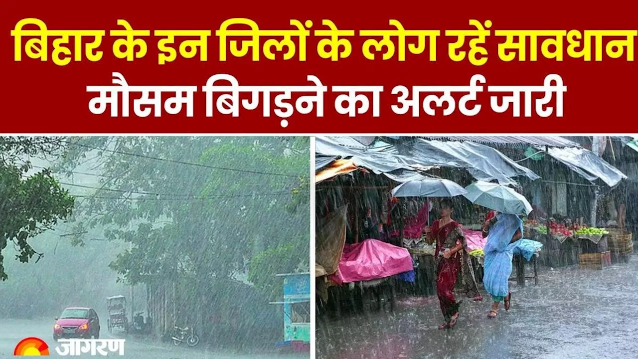 Bihar Weather Today: बिहार के 8 जिलों में तेज झोंके के साथ मूसलाधार बारिश का अलर्ट; 3 दिन जमकर बरसेंगे बदरा