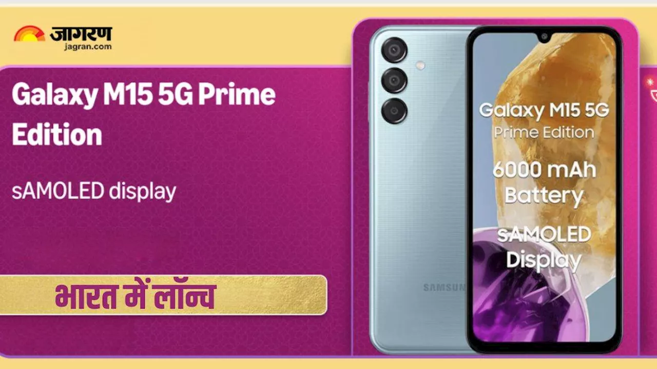 Galaxy M15 5G Prime Edition भारत में लॉन्च, सैमसंग लाया एक सस्ता 5G Smartphone