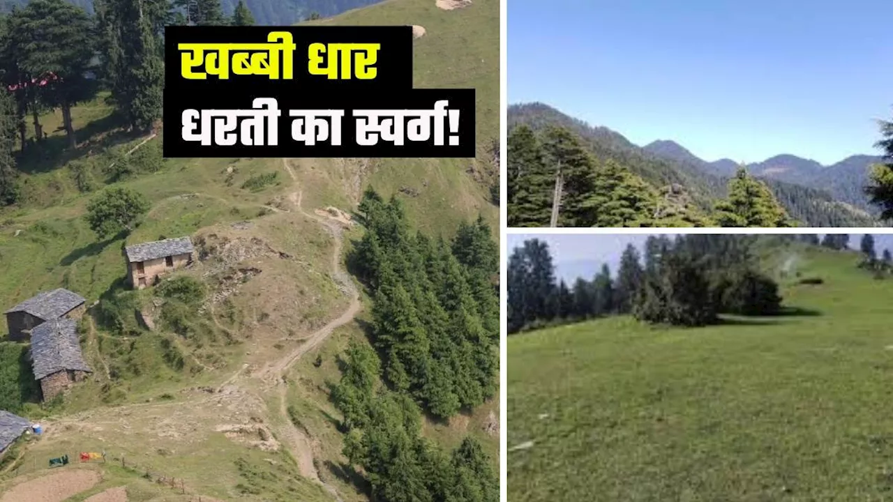 Khabbi Dhar Hill Station: शिमला मनाली छोड़ो अब कम भीड़ वाला पहाड़ी डेस्टिनेशन करो प्लान, काफी खास है खब्बी धार