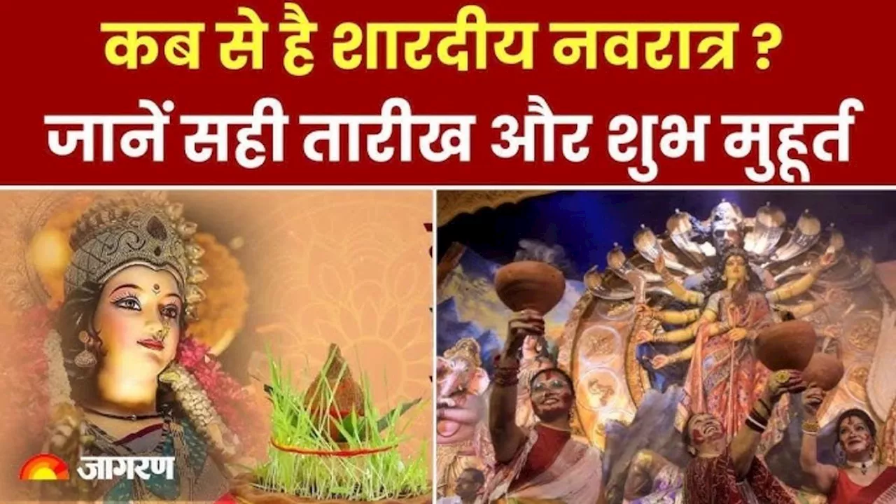 Navratri 2024 Date: कलश स्थापना के साथ 3 अक्टूबर से शारदीय नवरात्र आरंभ, अष्टमी व महानवमी का व्रत एक ही दिन