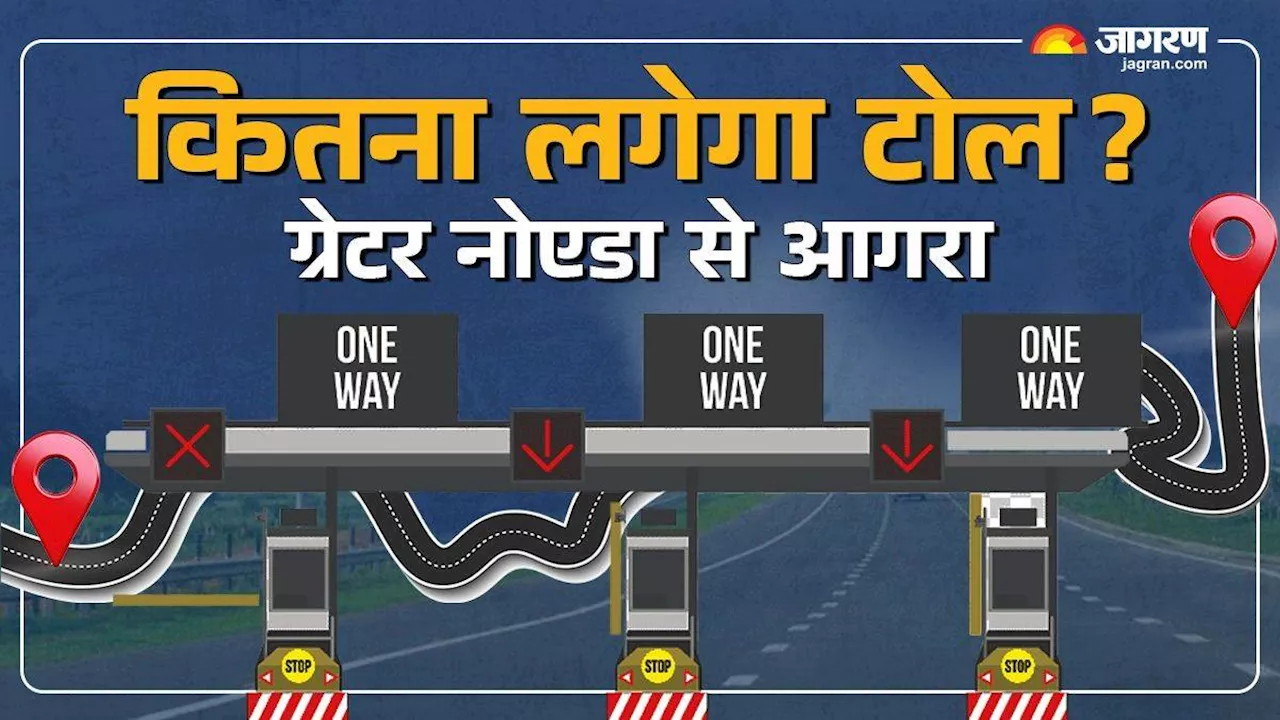 Toll Tax: ग्रेटर नोएडा से आगरा जाना हुआ महंगा, अब जेब पर पड़ेगा ज्यादा भार; देखिए नई दरों की पूरी लिस्ट