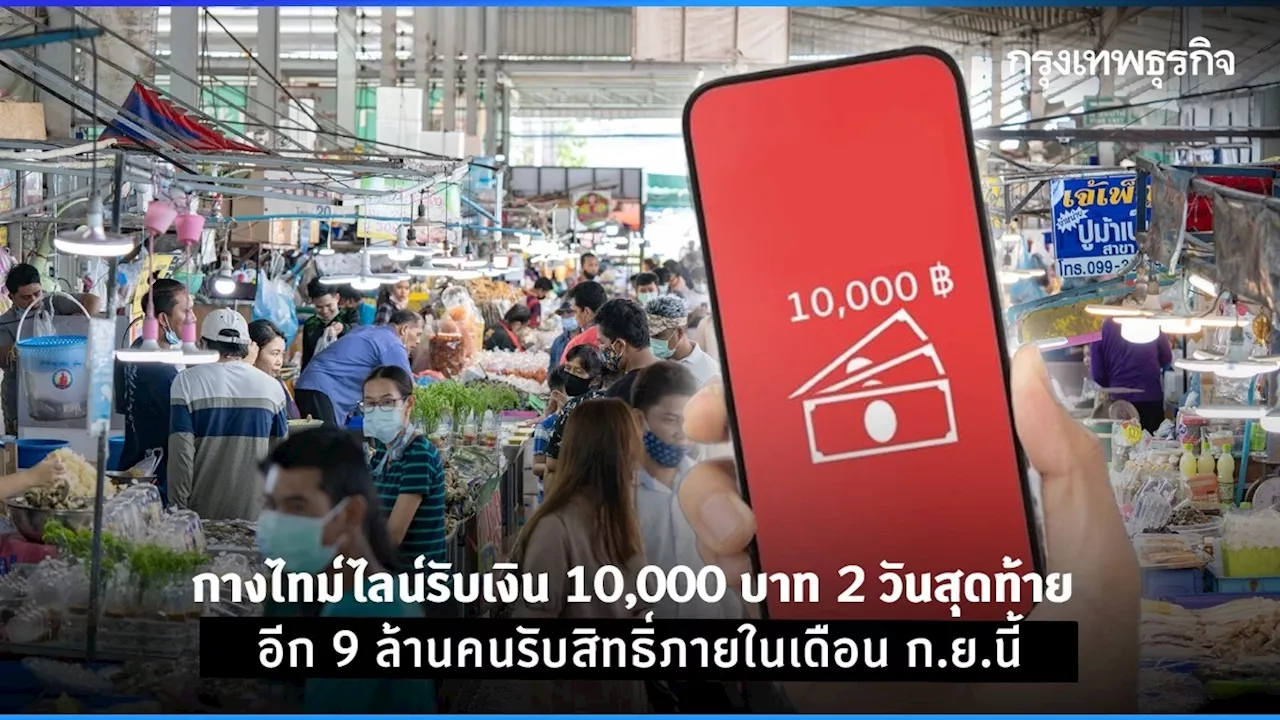 กางไทม์ไลน์แจกเงิน 10,000 บาท 2 วันสุดท้าย อีก 9 ล้านคนรับสิทธิ์ในเดือน ก.ย.