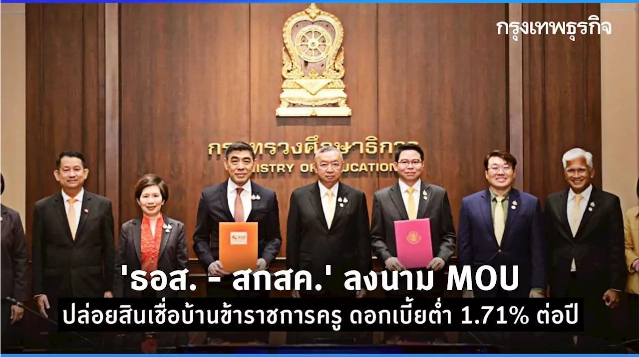 สกสค.' ลงนาม MOU ปล่อยสินเชื่อบ้านข้าราชการครู ดอกเบี้ยต่ำ 1.71% ต่อปี