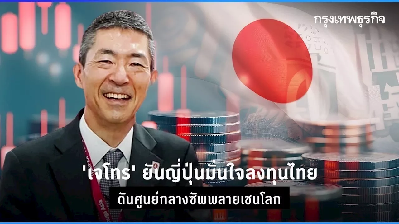 ‘เจโทร’ ยืนยันญี่ปุ่นปักหลักไทย ดันศูนย์กลางซัพพลายเชนโลก