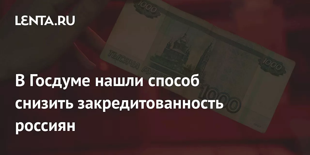 В Госдуме нашли способ снизить закредитованность россиян