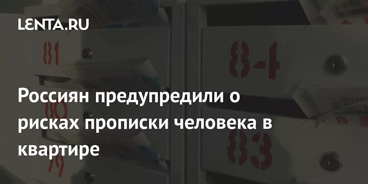 Россиян предупредили о рисках прописки человека в квартире