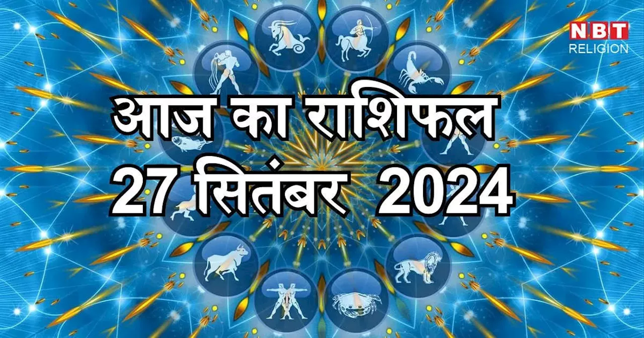 आज का राशिफल 27 सितंबर : मालव्य राजयोग से आज शुक्रवार का दिन मेष, तुला और कुंभ राशि के लिए रहेगा लाभकारी, जानें आज का भविष्यफल