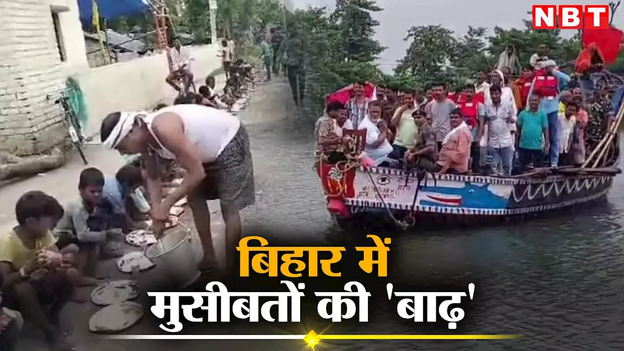 Bihar Flood: कटिहार में बाढ़ पीड़ितों से मिले सांसद पप्पू यादव, बेगूसराय में स्टील की थाली जगह पत्तल में बांटा गया खाना