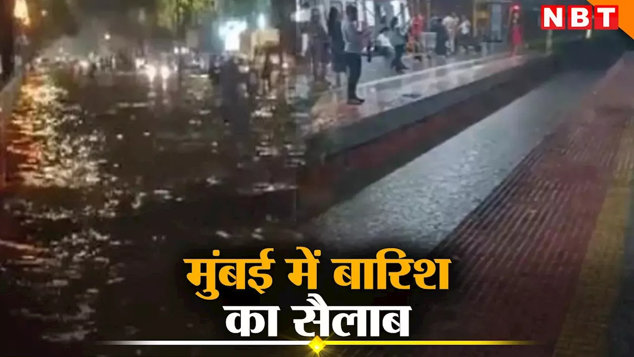 Mumbai Rains: लोकल ट्रेनें ठप, 14 उड़ानों का बदला रूट, 4 लोगों की मौत, मुंबई में बारिश का सैलाब देखिए