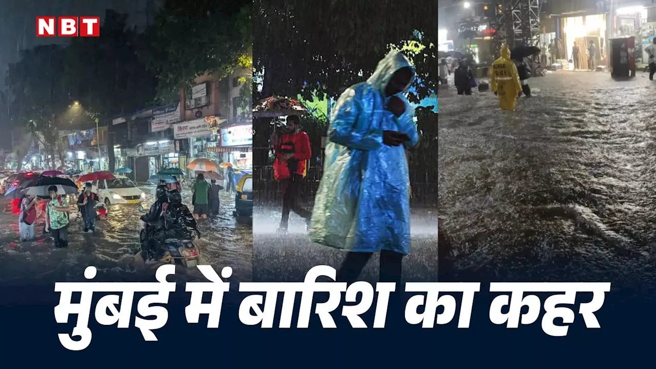 Mumbai Rains: मुंबई में 5 घंटे में ही हो गई 200 एमएम बारिश, 4 लोगों की मौत, रेल-हवाई सेवाओं पर भारी असर