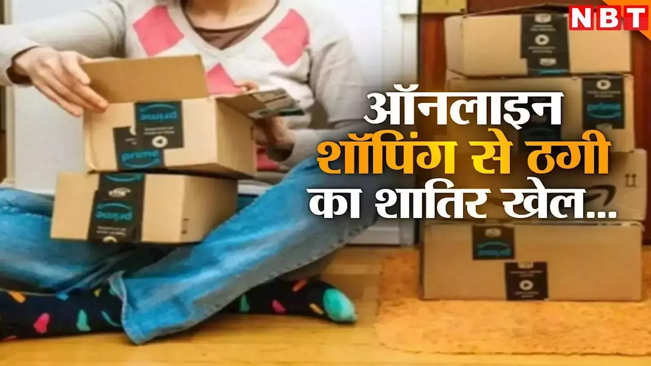 Online Shopping की वो 6 गलतियां, जो बनती हैं फ्रॉड की वजह, जरूर दें ध्यान