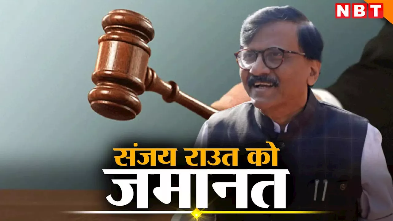 Sanjay Raut Bail Granted: संजय राउत को राहत, कोर्ट ने दी जमानत, 30 दिन के लिए सजा पर रोक