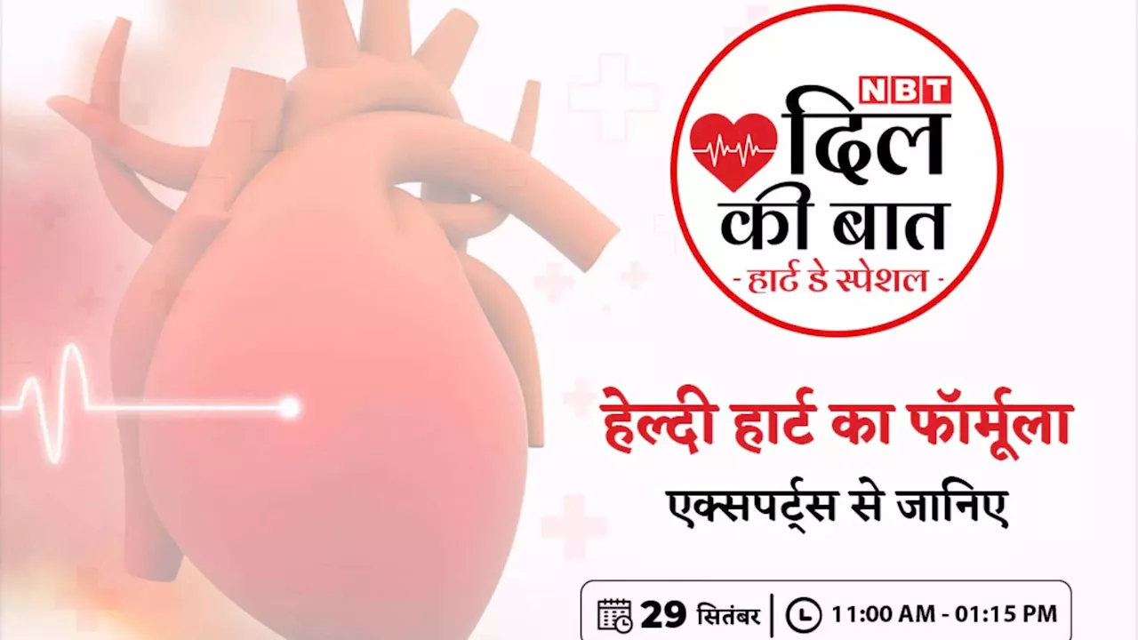 World Heart Day: NBT ला रहा है 'दिल की बात' वेबिनार, कार्डियक हेल्थ, फर्स्ट एड और एडवांस हेल्थ केयर पर होगी चर्चा