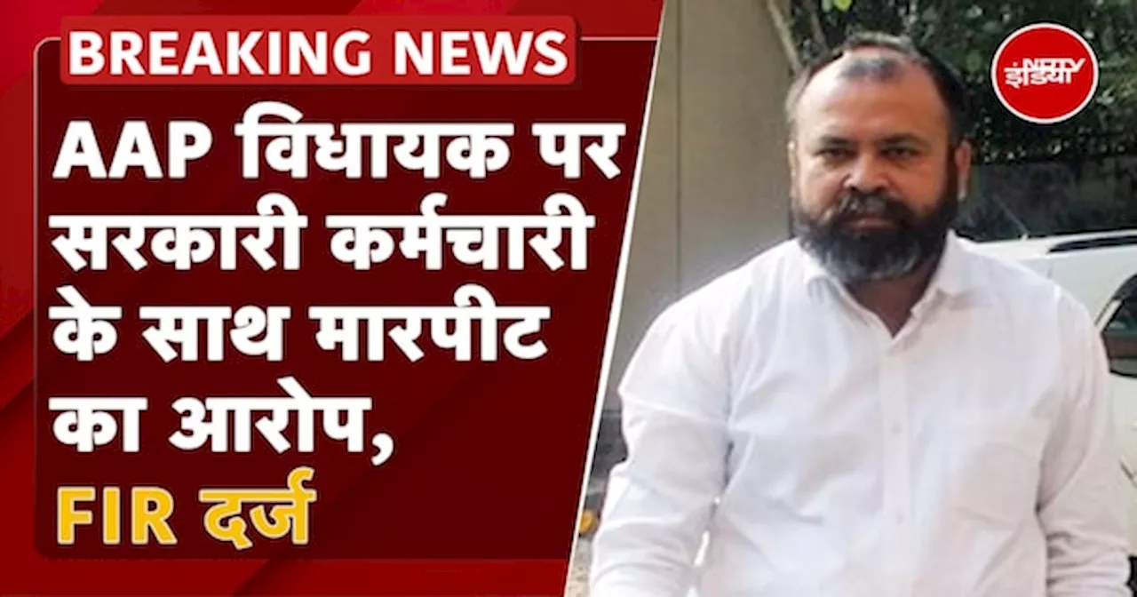 AAP MLA Akhilesh Pati Tripathi के खिलाफ FIR दर्ज, सरकारी कर्मचारी के साथ मारपीट का आरोप