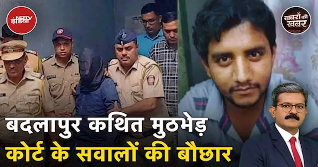 Badlapur Encounter News: Bombay High Court ने Police से किये कई गंभीर सवाल