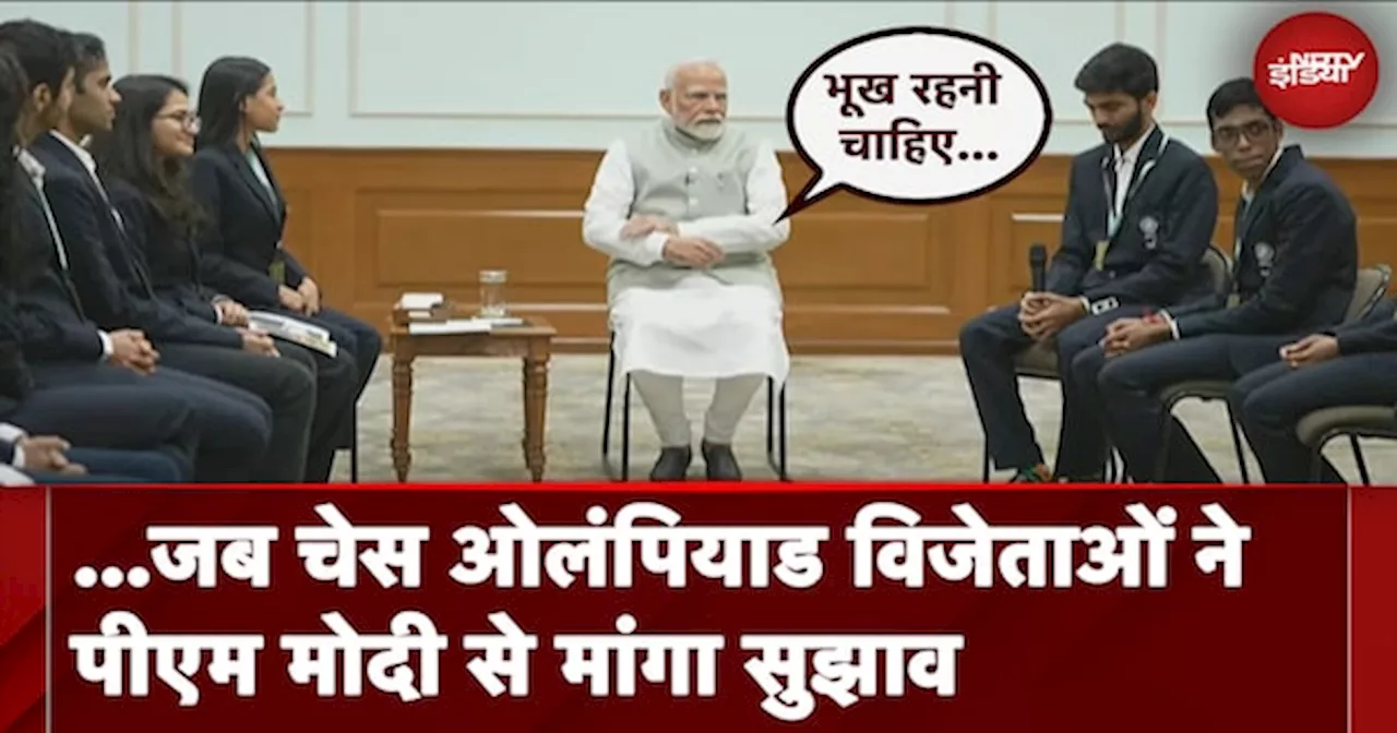 Chess Olympiad विजेताओं ने PM Modi से पूछा, आप इतने बड़े-बड़े फैसले कैसे लेते हैं? सुनिए पीएम का जवाब