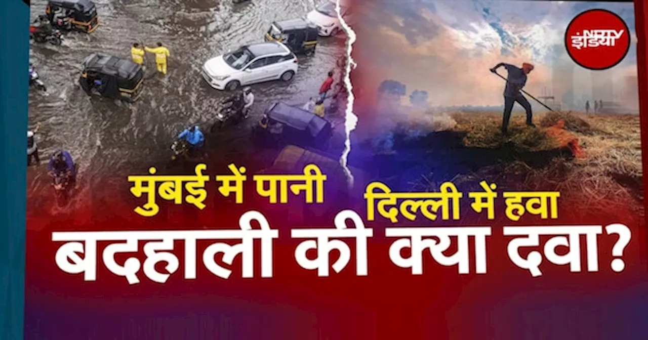 Delhi पर पराली का धुआं और Mumbai में Rain की मार से कैसे देश के दो सबसे बड़े महानगर परेशान हैं?