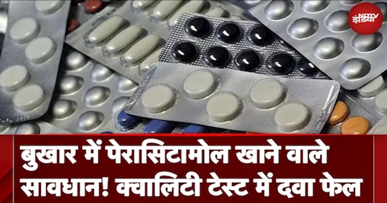 Paracetamol समेत 53 दवाएं क्वालिटी टेस्ट में फेल, CSDSO ने जारी की लिस्ट