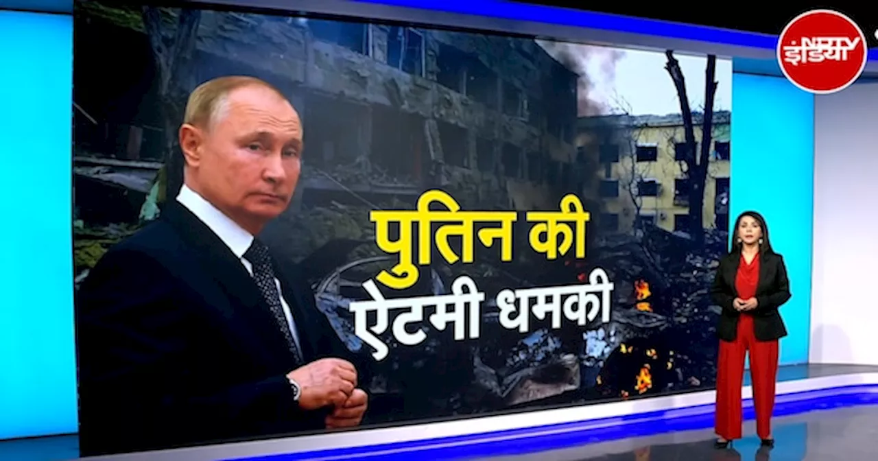 Russia Ukraine War: Putin की फिर ऐटमी धमकी! क्यों बौखलाया हुआ है रुस?