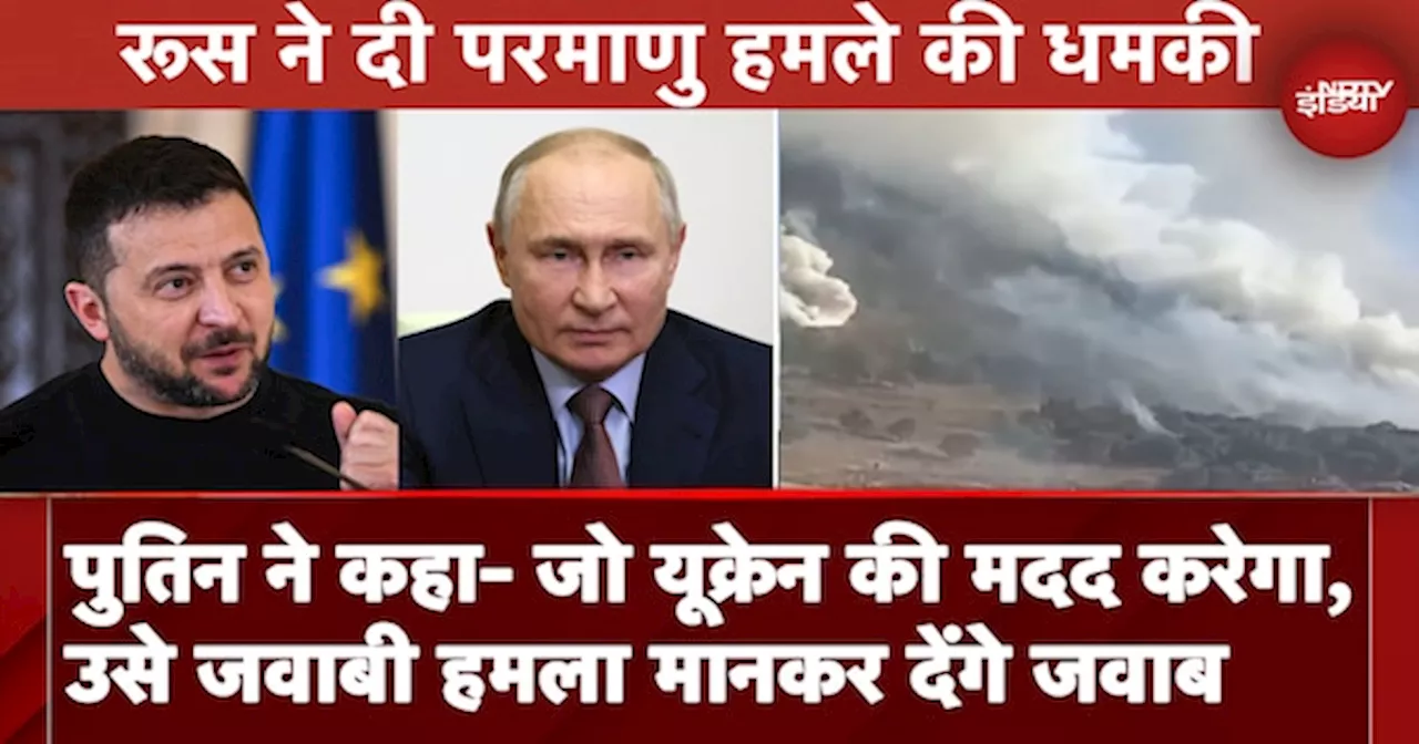 Russia Ukraine War: पुतिन ने कहा- जो यूक्रेन की मदद करेगा, उसे जवाबी हमला मानकर देंगे जवाब