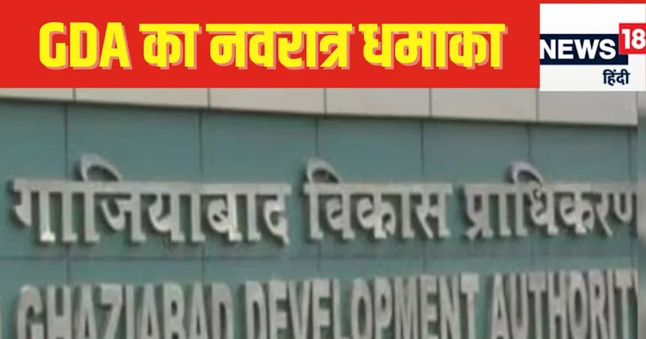 गाजियाबाद में जमीन खरीदने का सुनहरा मौका, करोड़ों की प्रॉपर्टी लाखों में, GDA शुरू करने जा रही बिक्री, देखे...