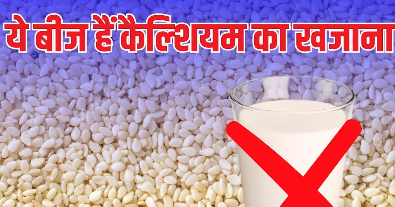 दूध से ज्‍यादा कैल्‍श‍ियम क‍िसमें होता है? इन छुटकइंया बीजों में... इसके आगे फेल है पूरी डेयरी