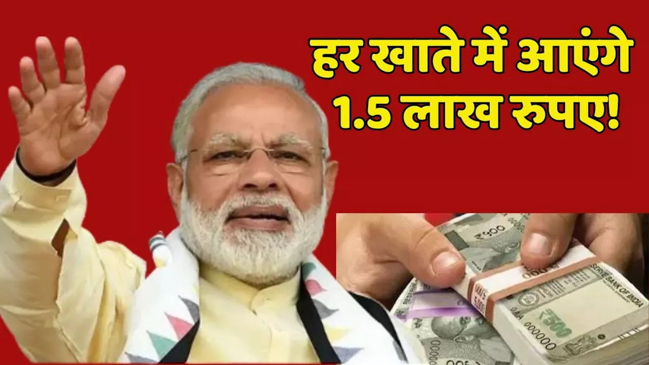 दशहरे से पहले मोदी सरकार का बड़ा ऐलान, हर खाते में आएंगे 1.5 लाख रुपए