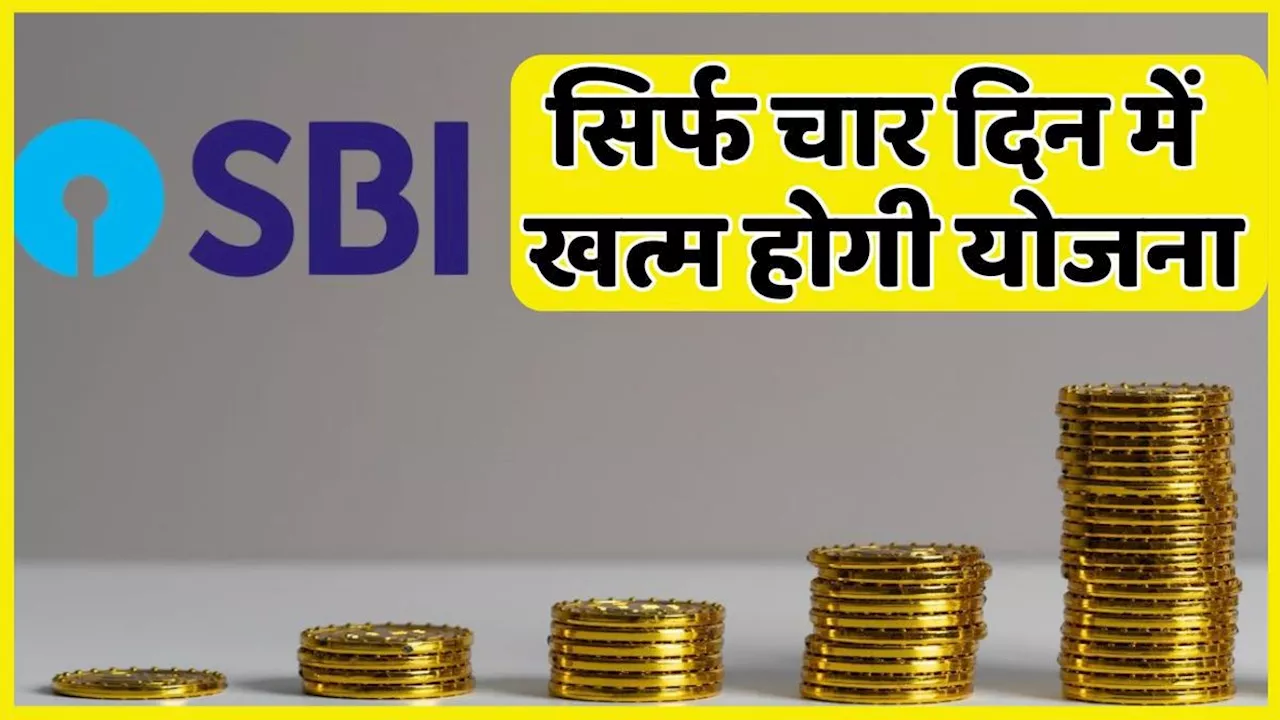 Alert: SBI की स्कीम में लगाया है पैसा तो अगले हफ्ते हो जाएगा खत्म