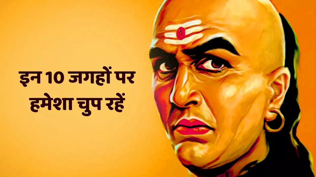 Chanakya Niti: जीवन में अपार सफलता चाहते हैं तो इन 10 जगहों पर हमेशा चुप रहें