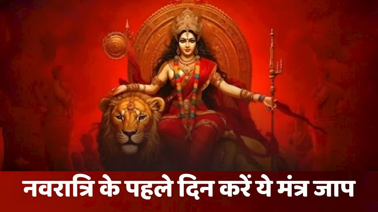 First Day of Navratri: नवरात्रि के पहले दिन करें इस मंत्र का जाप, सोने से भर जाएगी तिजोरी, बरसने लगेगा धन