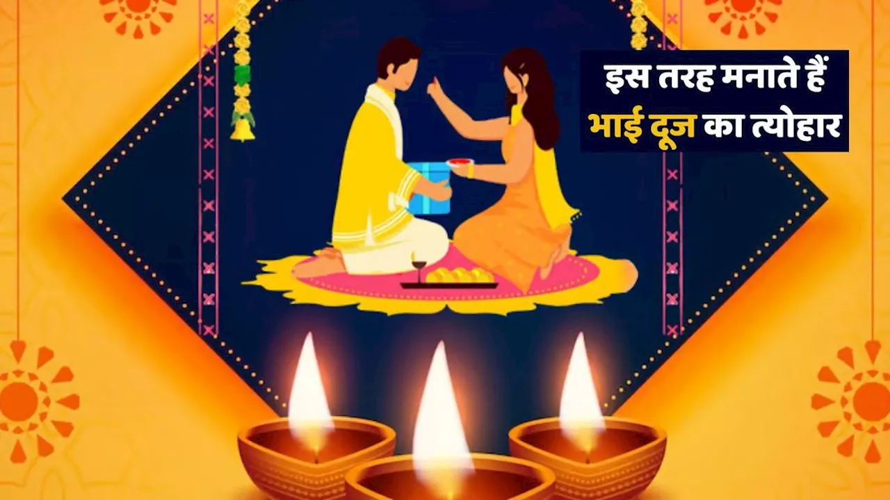 How to Celebrate Bhai Dooj: इस तरह मनाते हैं भाई दूज का त्योहार, जानें यम द्वितीया का महत्व और विधि